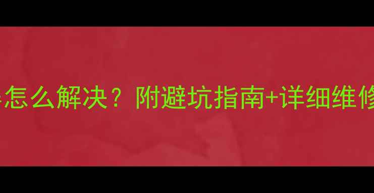 图片 RX480显卡黑屏怎么解决？附避坑指南+详细维修教程（附图）