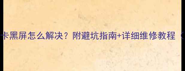 RX480显卡黑屏怎么解决附避坑指南详细维修教程附图