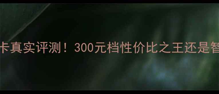 图片 RX570显卡真实评测！300元档性价比之王还是智商税？1