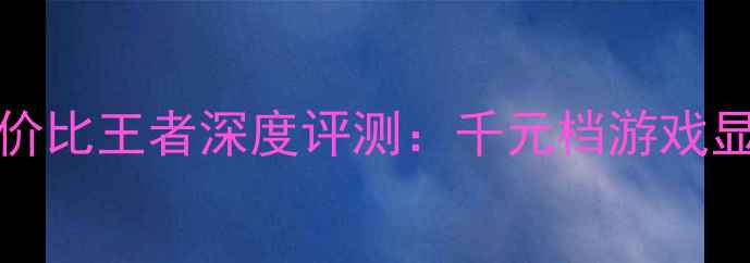 图片 RX5808GD5性价比王者深度评测：千元档游戏显卡选购指南2