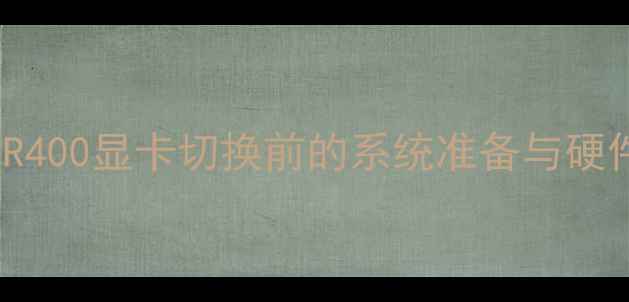 图片 RadeonR400显卡切换前的系统准备与硬件检测1