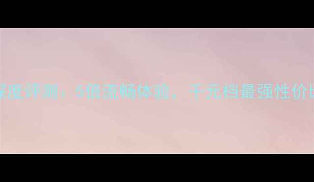 图片 Redmi5X深度评测：5倍流畅体验，千元档最强性价比机型全1