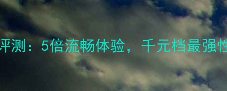 图片 Redmi5X深度评测：5倍流畅体验，千元档最强性价比机型全2