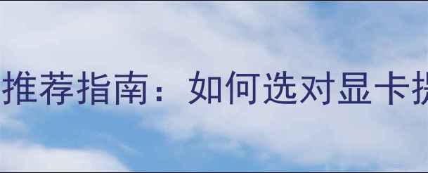 图片 Revit专业显卡推荐指南：如何选对显卡提升工作效率？