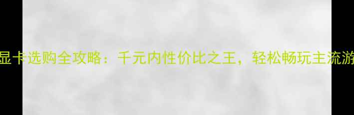 图片 Rx530显卡选购全攻略：千元内性价比之王，轻松畅玩主流游戏！2