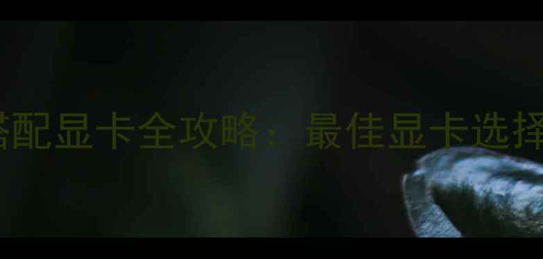 图片 Ryzen58100搭配显卡全攻略：最佳显卡选择与性能实测2