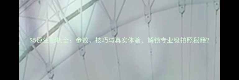 图片 S5原生相机全：参数、技巧与真实体验，解锁专业级拍照秘籍2