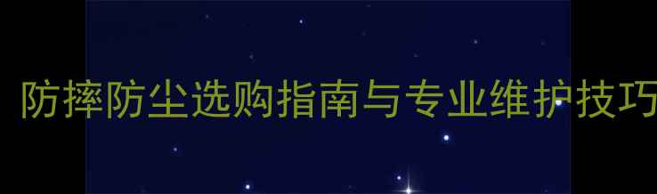 图片 S6相机保护全攻略：防摔防尘选购指南与专业维护技巧（附高清实拍图）1
