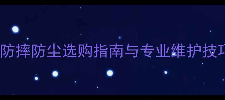 图片 S6相机保护全攻略：防摔防尘选购指南与专业维护技巧（附高清实拍图）2