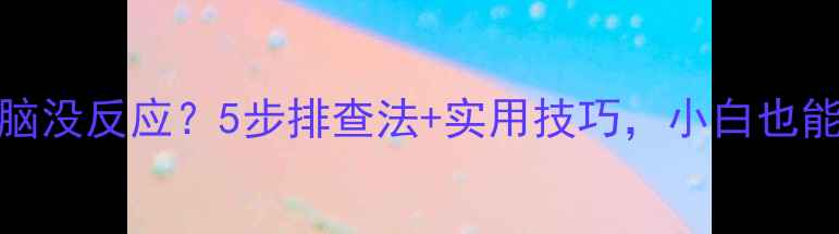 图片 SD卡插入电脑没反应？5步排查法+实用技巧，小白也能快速修复！