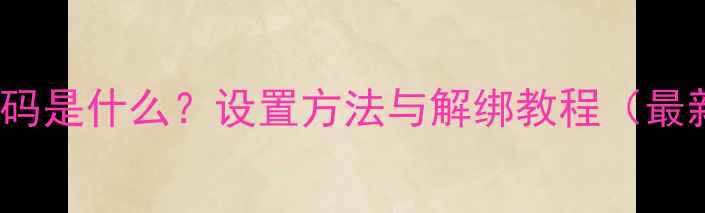图片 SIM卡PIN码是什么？设置方法与解绑教程（最新指南）2