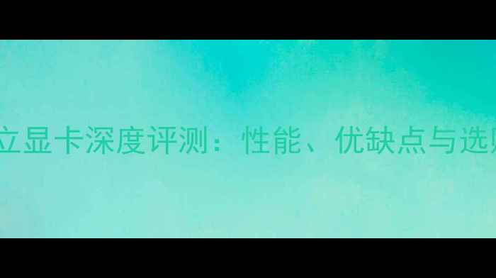 图片 SL410K独立显卡深度评测：性能、优缺点与选购全指南1