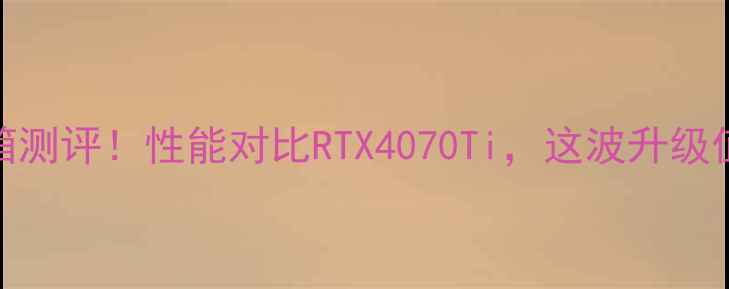 图片 SN7700显卡开箱测评！性能对比RTX4070Ti，这波升级值不值？💻🔥🎮