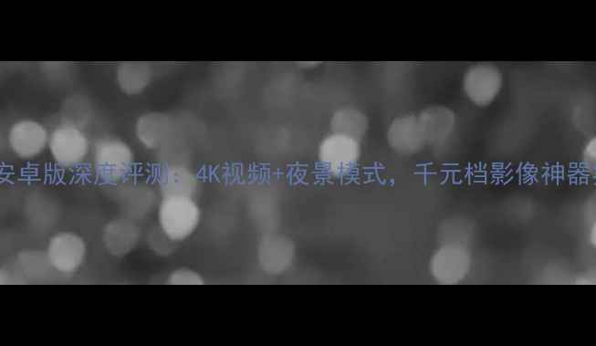 图片 SNOW相机安卓版深度评测：4K视频+夜景模式，千元档影像神器实测报告2