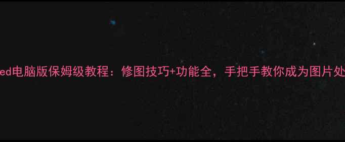 图片 Snapseed电脑版保姆级教程：修图技巧+功能全，手把手教你成为图片处理大师