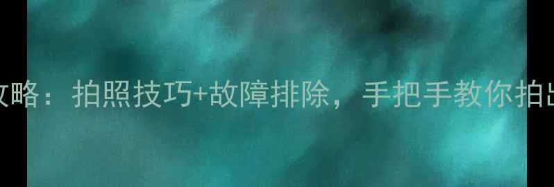 图片 Snow相机使用全攻略：拍照技巧+故障排除，手把手教你拍出绝美雪景大片！