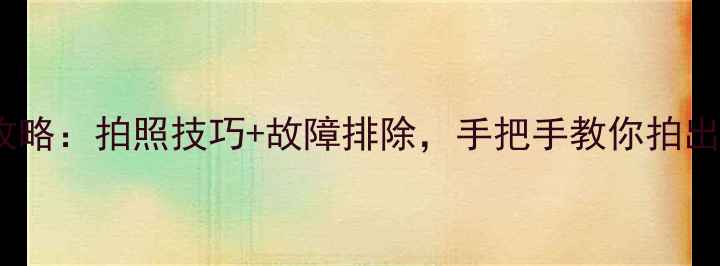 图片 Snow相机使用全攻略：拍照技巧+故障排除，手把手教你拍出绝美雪景大片！1