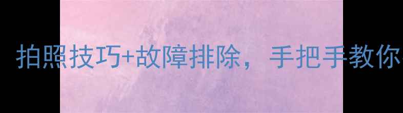 图片 Snow相机使用全攻略：拍照技巧+故障排除，手把手教你拍出绝美雪景大片！2