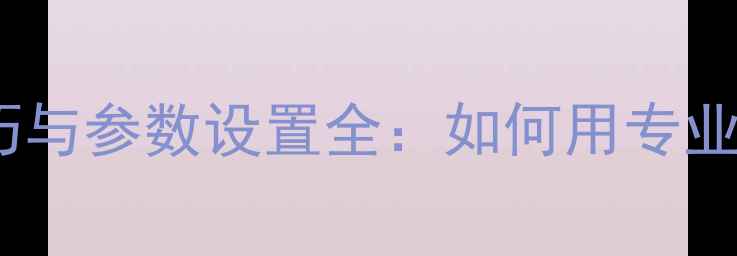 图片 Snow相机动态图拍摄技巧与参数设置全：如何用专业设备捕捉冬季最美瞬间1