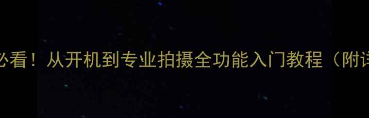 图片 Snow相机新手必看！从开机到专业拍摄全功能入门教程（附详细操作指南）