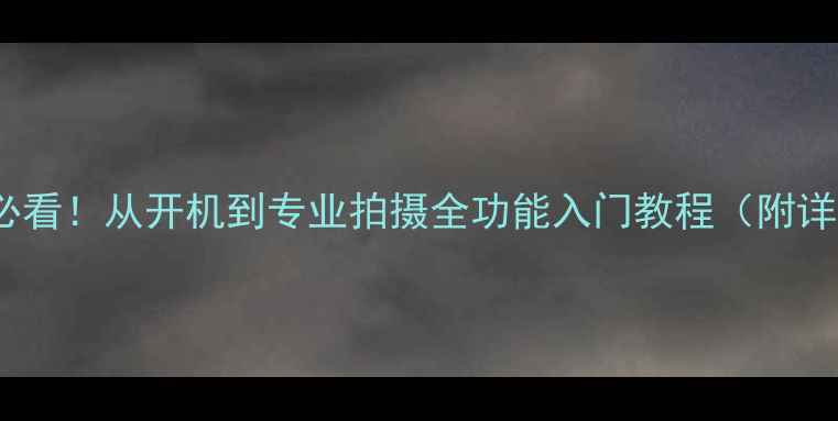 图片 Snow相机新手必看！从开机到专业拍摄全功能入门教程（附详细操作指南）2