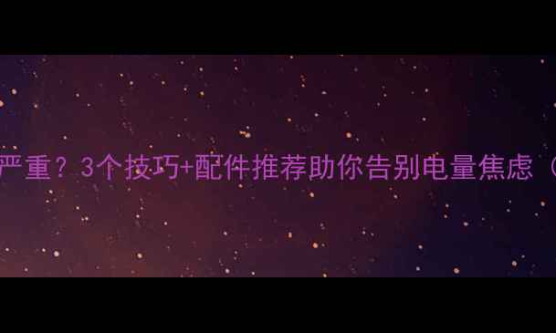 图片 Snow相机耗电严重？3个技巧+配件推荐助你告别电量焦虑（附实测数据）