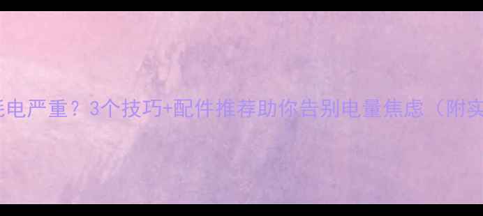 图片 Snow相机耗电严重？3个技巧+配件推荐助你告别电量焦虑（附实测数据）1