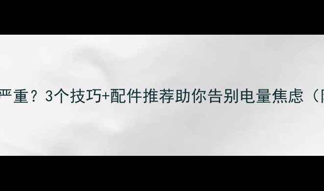 图片 Snow相机耗电严重？3个技巧+配件推荐助你告别电量焦虑（附实测数据）2