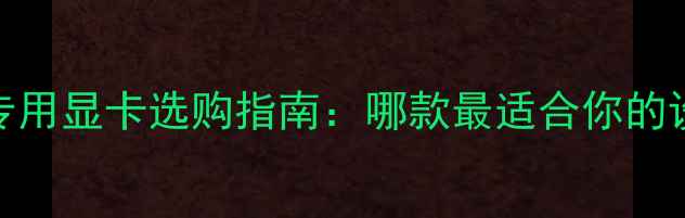 图片 SolidWorks专用显卡选购指南：哪款最适合你的设计工作流？