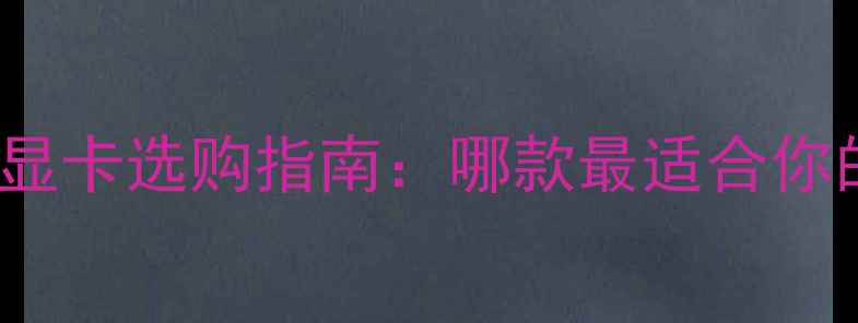 图片 SolidWorks专用显卡选购指南：哪款最适合你的设计工作流？1