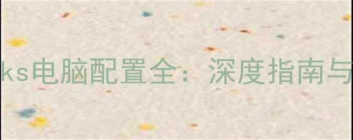 图片 SolidWorks电脑配置全：深度指南与避坑指南