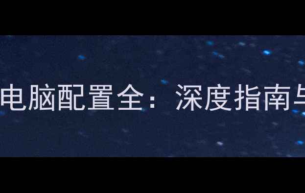 图片 SolidWorks电脑配置全：深度指南与避坑指南2