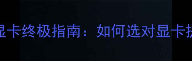 图片 SolidWorks认证显卡终极指南：如何选对显卡提升3D建模效率？