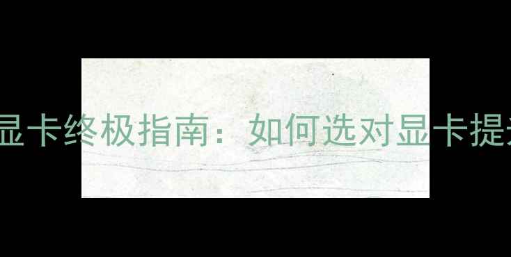 图片 SolidWorks认证显卡终极指南：如何选对显卡提升3D建模效率？2