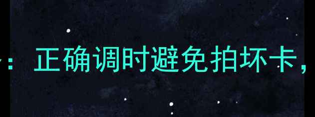 图片 Sony相机时间设置全攻略：正确调时避免拍坏卡，附详细步骤与注意事项1