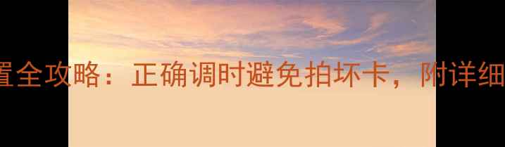图片 Sony相机时间设置全攻略：正确调时避免拍坏卡，附详细步骤与注意事项2