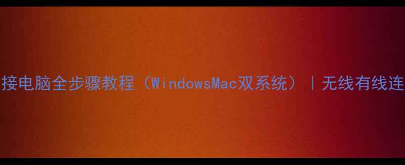图片 Sony耳机连接电脑全步骤教程（WindowsMac双系统）｜无线有线连接方法大！