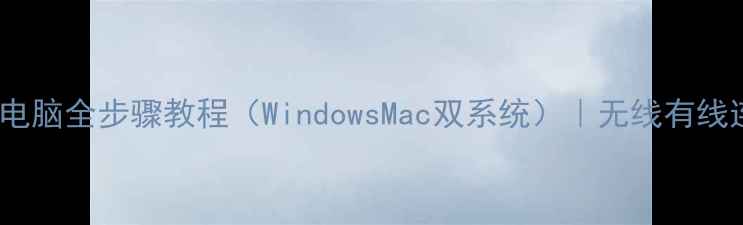 图片 Sony耳机连接电脑全步骤教程（WindowsMac双系统）｜无线有线连接方法大！2