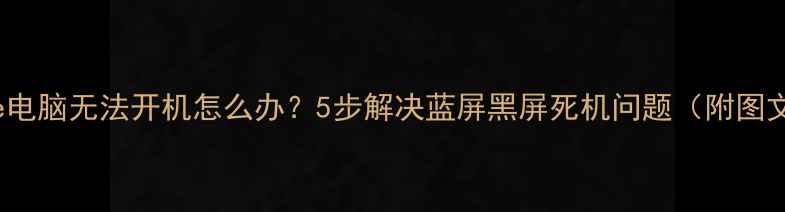 图片 Surface电脑无法开机怎么办？5步解决蓝屏黑屏死机问题（附图文教程）