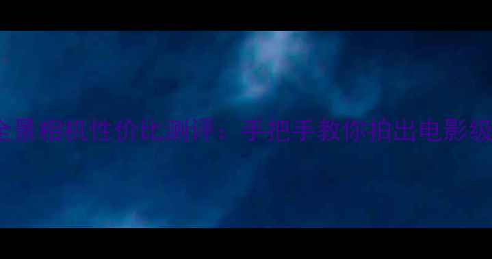 图片 ThetaZ1全景相机性价比测评：手把手教你拍出电影级VR大片！