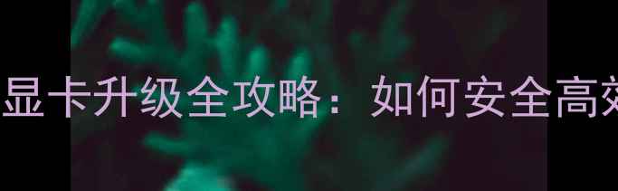 图片 ThinkPadP70专业级显卡升级全攻略：如何安全高效提升图形处理性能