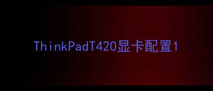 图片 ThinkPadT420显卡配置1