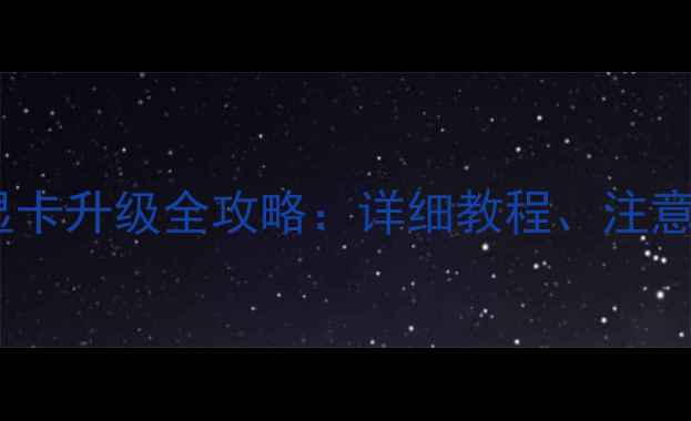 图片 ThinkPadT430s显卡升级全攻略：详细教程、注意事项与避坑指南