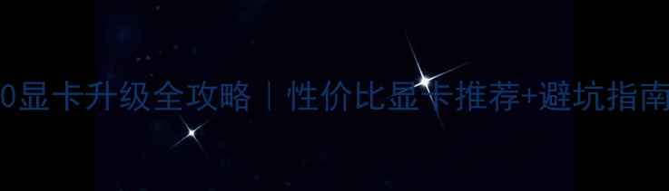 图片 ThinkPadT440显卡升级全攻略｜性价比显卡推荐+避坑指南（附实测）1