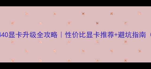 图片 ThinkPadT440显卡升级全攻略｜性价比显卡推荐+避坑指南（附实测）2