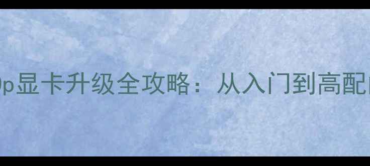 图片 ThinkPadT540p显卡升级全攻略：从入门到高配的性价比选择