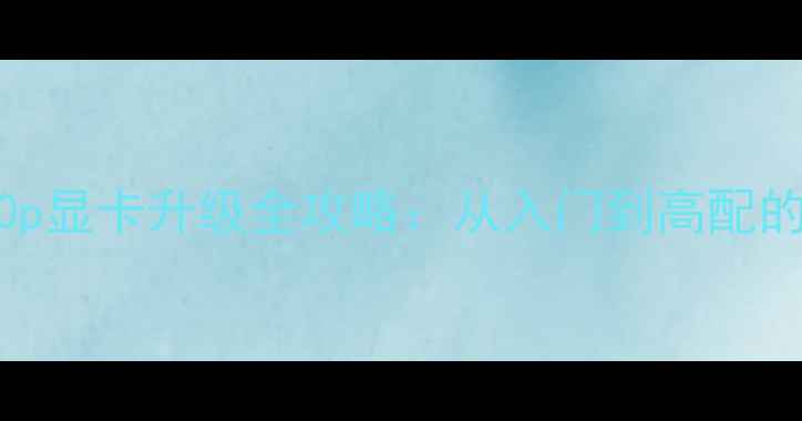 图片 ThinkPadT540p显卡升级全攻略：从入门到高配的性价比选择2