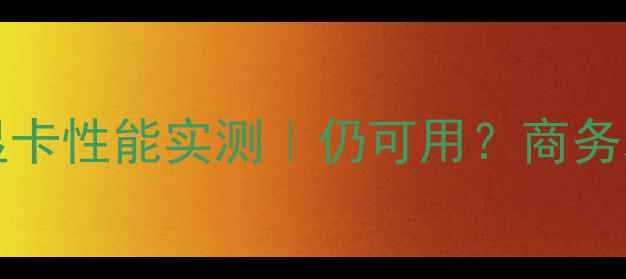 图片 ThinkPadX220t显卡性能实测｜仍可用？商务本显卡配置深度2