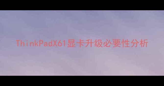 图片 ThinkPadX61显卡升级必要性分析