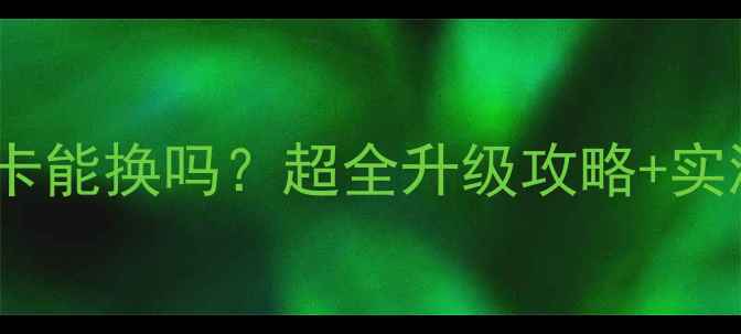 图片 ThinkPad显卡能换吗？超全升级攻略+实测避坑指南2